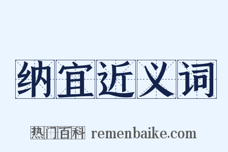 纳宜近义词是什么意思的图片